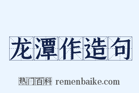 龙潭作造句是什么意思的图片